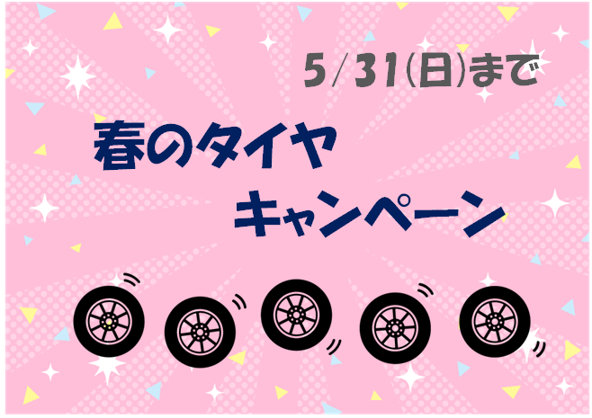 タイヤキャンペーン🚗